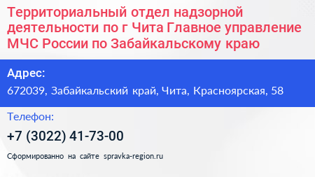 Территориальный отдел надзорной деятельности по г Чита Главное управление МЧС России по Забайкальскому краю - визитка
