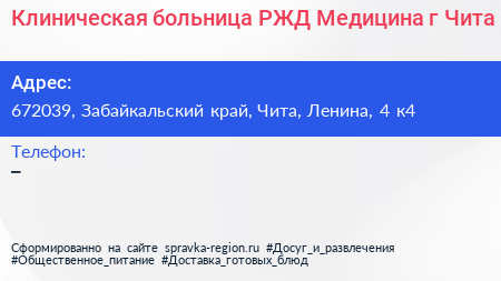 Клиническая больница РЖД Медицина г Чита - визитка