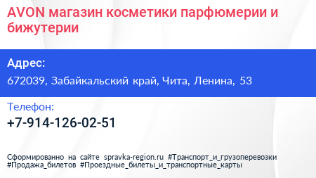 AVON магазин косметики парфюмерии и бижутерии - визитка