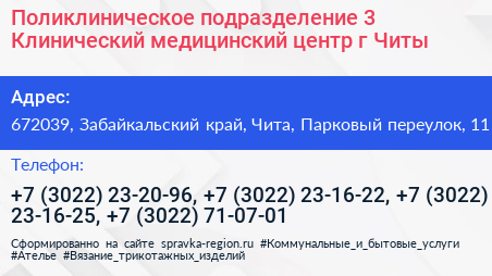 Поликлиническое подразделение 3 Клинический медицинский центр г Читы - визитка