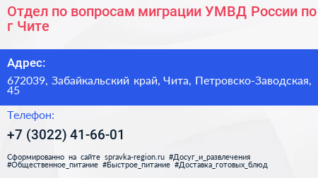 Отдел по вопросам миграции УМВД России по г Чите - визитка