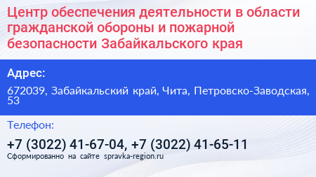 Нажмите, чтобы скачать визитку Центр обеспечения деятельности в области гражданской обороны и пожарной безопасности Забайкальского края - визитка