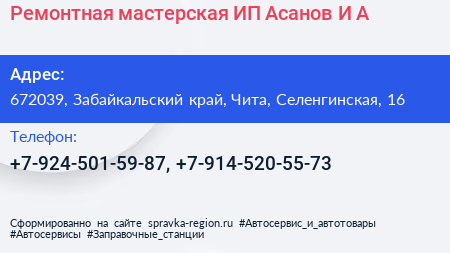 Ремонтная мастерская ИП Асанов И А  - визитка