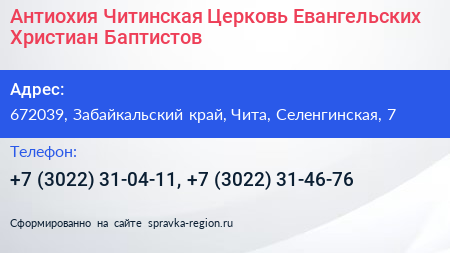 Антиохия Читинская Церковь Евангельских Христиан Баптистов - визитка