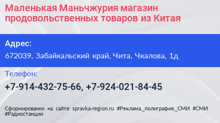 Маленькая Маньчжурия магазин продовольственных товаров из Китая - визитка