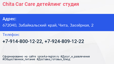Chita Car Care детейлинг студия - визитка