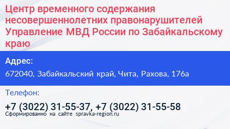 Центр временного содержания несовершеннолетних правонарушителей Управление МВД России по Забайкальскому краю - визитка