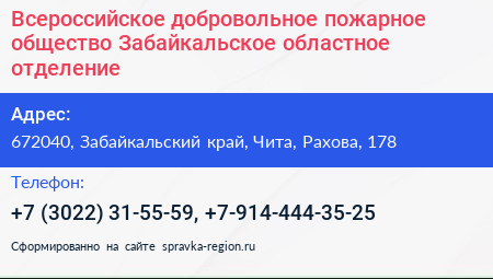 Всероссийское добровольное пожарное общество Забайкальское областное отделение - визитка