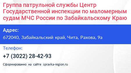 Группа патрульной службы Центр Государственной инспекции по маломерным судам МЧС России по Забайкальскому Краю - визитка