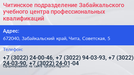 Читинское подразделение Забайкальского учебного центра профессиональных квалификаций - визитка