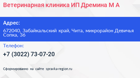 Ветеринарная клиника ИП Дремина М А  - визитка