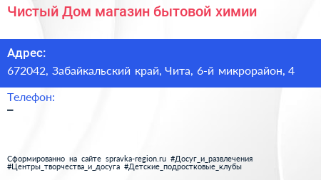 Чистый Дом магазин бытовой химии - визитка