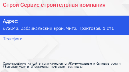 Строй Сервис строительная компания - визитка
