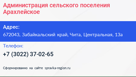Администрация сельского поселения Арахлейское - визитка