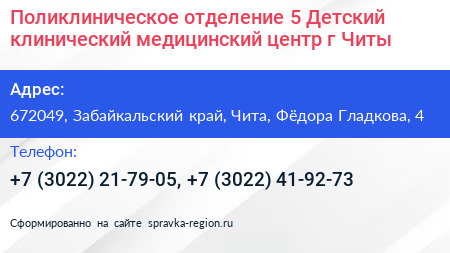 Поликлиническое отделение 5 Детский клинический медицинский центр г Читы - визитка
