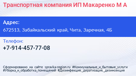Транспортная компания ИП Макаренко М А  - визитка