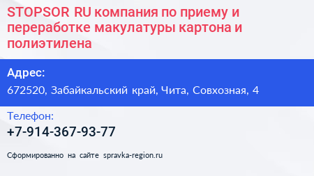 STOPSOR RU компания по приему и переработке макулатуры картона и полиэтилена - визитка