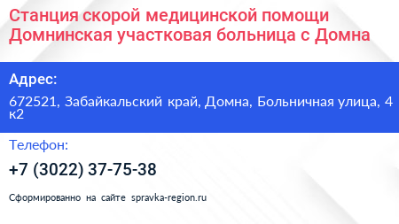 Станция скорой медицинской помощи Домнинская участковая больница с Домна - визитка