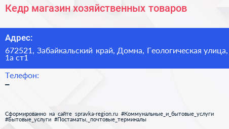 Кедр магазин хозяйственных товаров - визитка