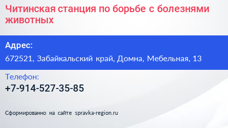 Читинская станция по борьбе с болезнями животных - визитка