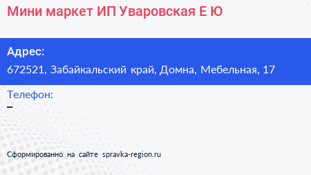 Мини маркет ИП Уваровская Е Ю  - визитка