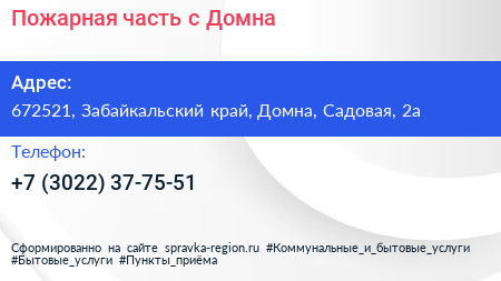Пожарная часть с Домна - визитка