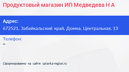 Продуктовый магазин ИП Медведева Н А  - визитка
