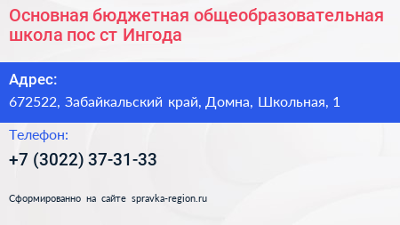 Основная бюджетная общеобразовательная школа пос ст Ингода - визитка