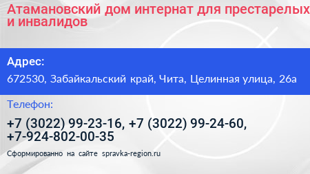 Нажмите, чтобы скачать визитку Атамановский дом интернат для престарелых и инвалидов - визитка
