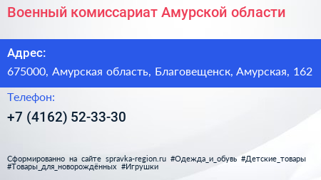 Военный комиссариат Амурской области - визитка