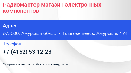 Радиомастер магазин электронных компонентов - визитка