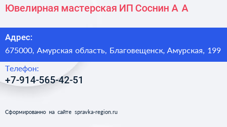 Ювелирная мастерская ИП Соснин А А  - визитка