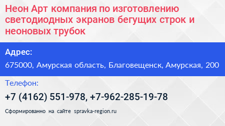 Неон Арт компания по изготовлению светодиодных экранов бегущих строк и неоновых трубок - визитка