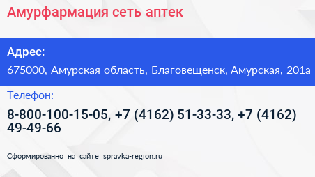 Амурфармация сеть аптек - визитка