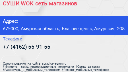 СУШИ WOK сеть магазинов - визитка