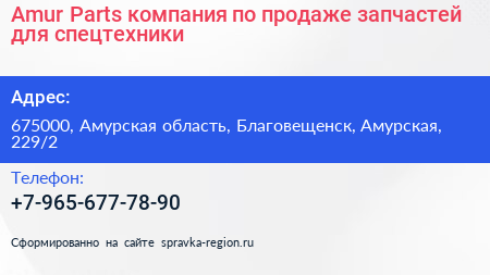Amur Parts компания по продаже запчастей для спецтехники - визитка