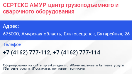СЕРТЕКС АМУР центр грузоподъемного и сварочного оборудования - визитка