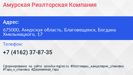 Амурская Риэлторская Компания - визитка