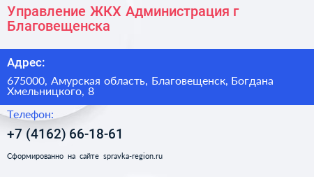 Управление ЖКХ Администрация г Благовещенска - визитка