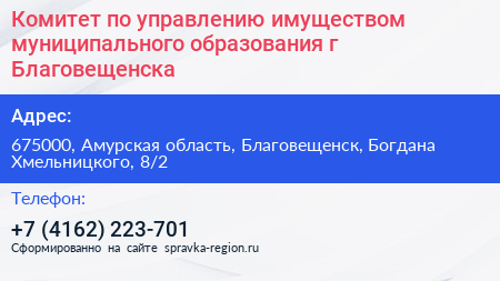 Комитет по управлению имуществом муниципального образования г Благовещенска - визитка