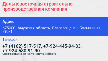 Дальневосточная строительно производственная компания - визитка
