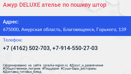 Ажур DELUXE ателье по пошиву штор - визитка