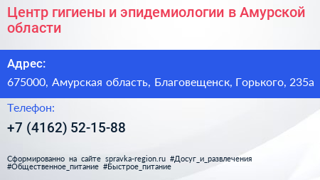 Центр гигиены и эпидемиологии в Амурской области - визитка