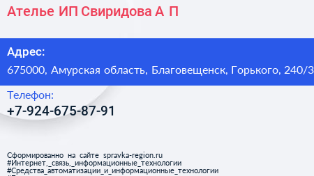 Ателье ИП Свиридова А П  - визитка