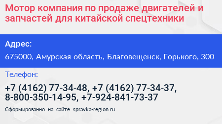 Мотор компания по продаже двигателей и запчастей для китайской спецтехники - визитка