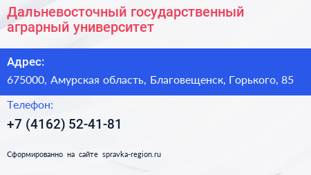 Дальневосточный государственный аграрный университет - визитка