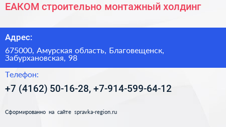 ЕАКОМ строительно монтажный холдинг - визитка