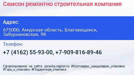 Самсон ремонтно строительная компания - визитка