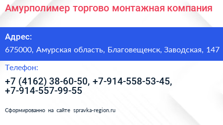 Амурполимер торгово монтажная компания - визитка