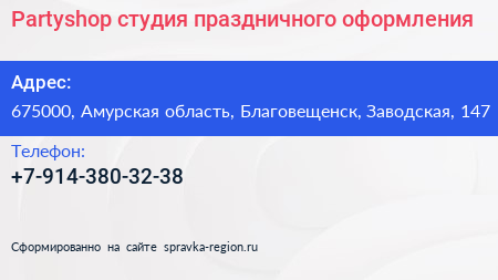 Partyshop студия праздничного оформления - визитка